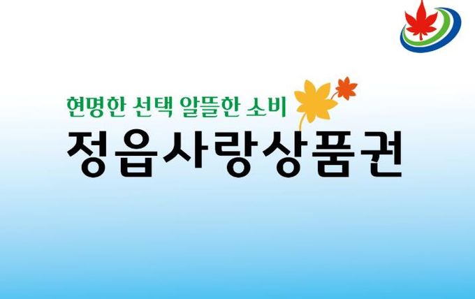 정읍사랑상품권, 연말까지 20% 할인… 10일부터 특별 이벤트