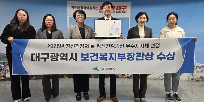 대구시, 정신건강증진 노력 인정받아 보건복지부 장관상 수상