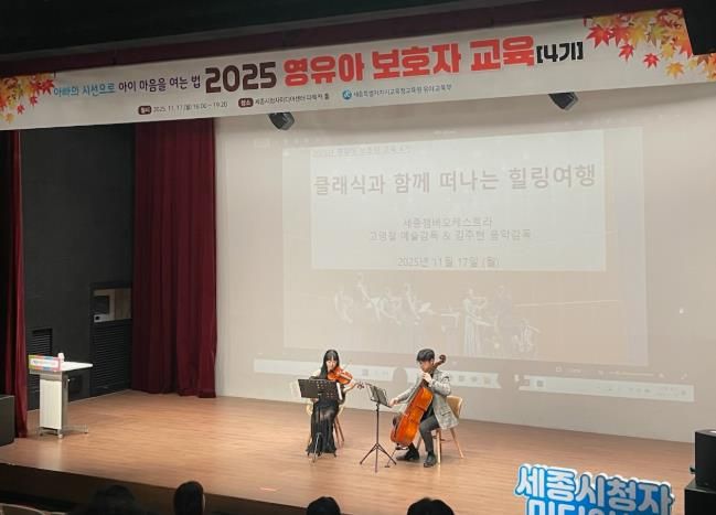 세종시교육청교육원, 유아교육부 ‘2025년 영유아 보호자 교육 4기’ 실시