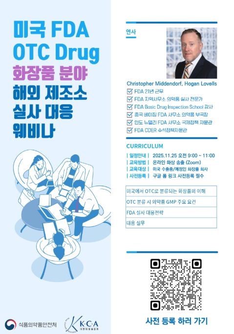 ‘미국 FDA OTC Drug 화장품 분야 해외 제조소 실사 대응 교육(웨비나)’ 포스터