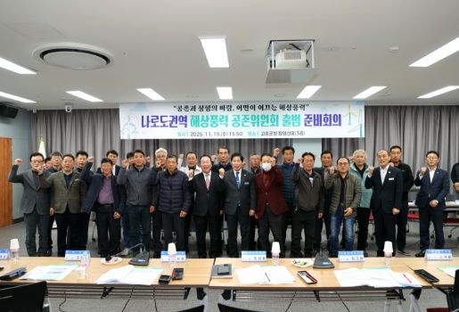 고흥군, 나로도수협 권역 해상풍력 공존위원회 출범