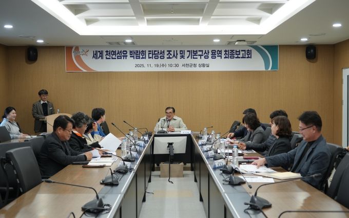 서천군, 세계 천연섬유 박람회 타당성 조사 및 기본구상 용역 최종보고회 개최