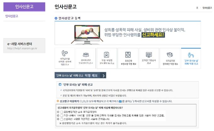 전자인사관리시스템(e-사람) 내 익명 신고센터 화면