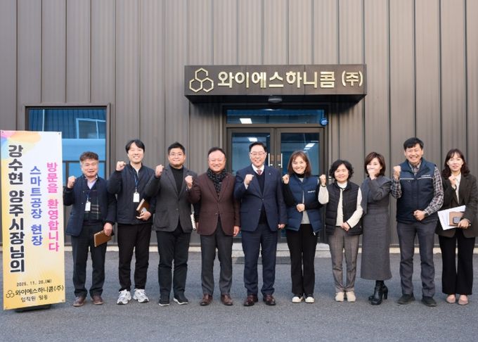 양주시, 와이에스하니콤(주) 기업애로 현장방문