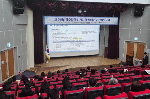 제주형건강주치의 실행연구 최종보고회