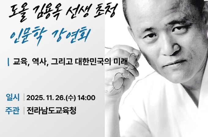 도올 인문학 강연 홍보사진