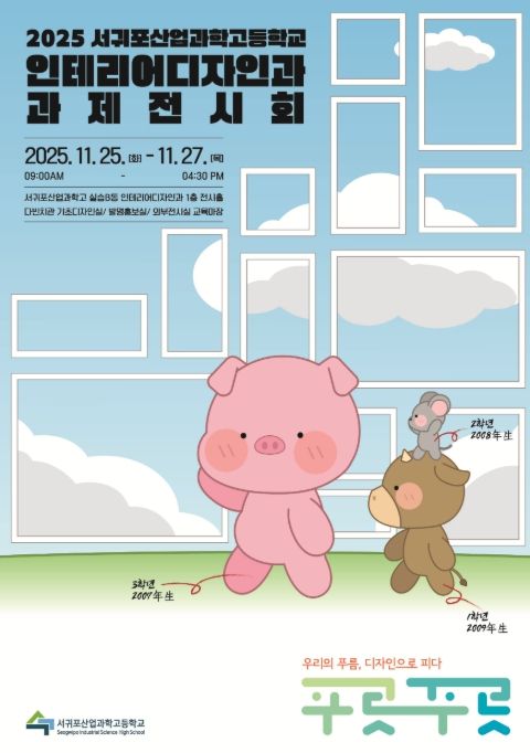 2025 서귀포산업과학고 인테리어디자인과 과제전시회 포스터