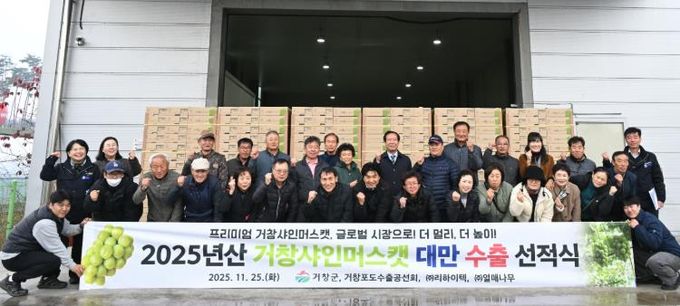 거창군 2025년산 고품질 거창 샤인머스캣, 대만 수출 첫 선적