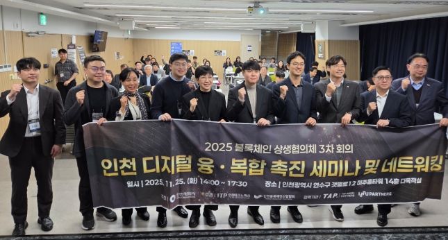 인천시,‘블록체인 상생협의체 회의 및 네트워크 행사’성료