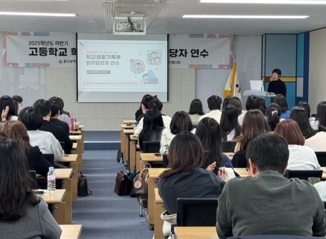 고등학교 생활기록부 담당자들이 25일 본청 다산홀에서 학교생활기록부 기재 역량강화 연수를 듣고있다