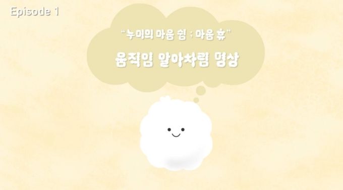 경북교육청, ‘누미의 마음 쉼; 마음 휴’ 명상 애니메이션