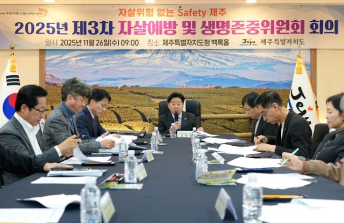 ‘2025년 제3차 자살예방 및 생명존중위원회’ 회의