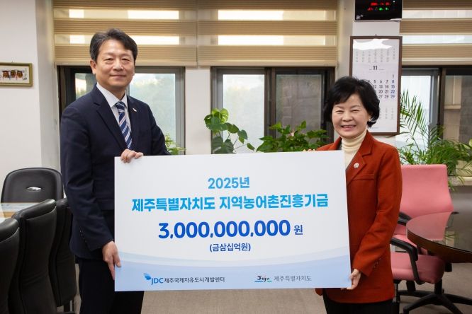 JDC, 제주특별자치도 지역농어촌진흥기금 30억 원 출연