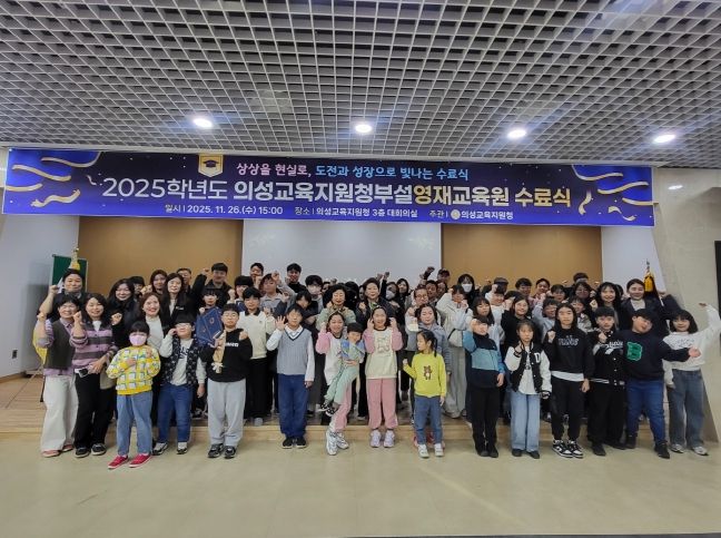 2025학년도 의성영재교육원 수료식