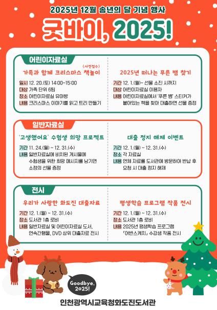 인천광역시교육청화도진도서관, 송년의 달 맞이 ‘굿바이, 2025!’ 운영