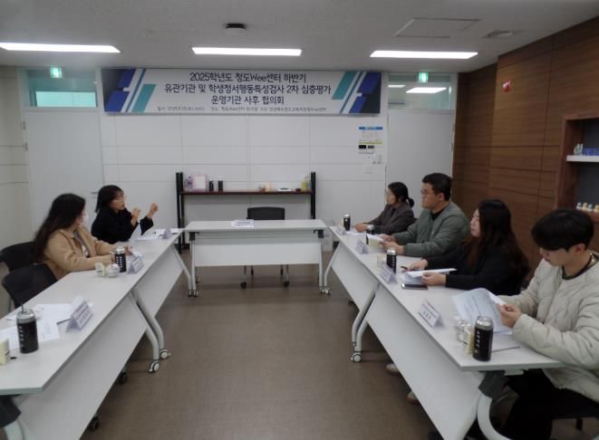 청도Wee센터, 하반기 유관기관 및 학생정서행동특성검사 2차 심층평가 운영기관 사후 협의회 실시