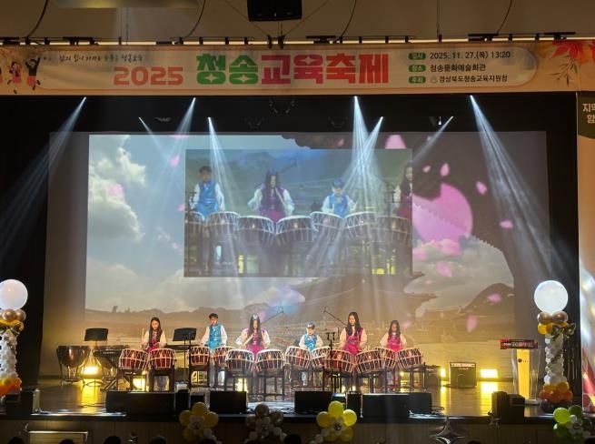 2025 청송교육축제 성료, 학교와 지역이 함께 만든 미래교육 성과의 장