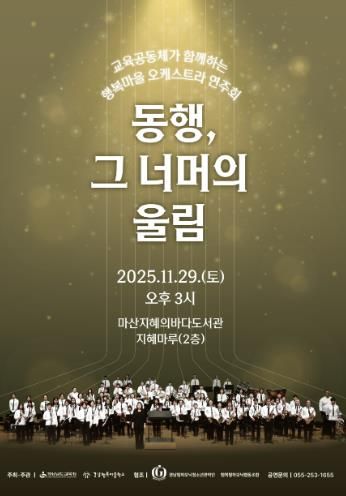 경남행복마을학교 오케스트라 연주회 개최