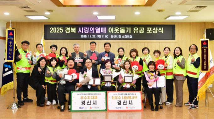 2025 경북 사랑의열매 이웃돕기 유공 포상식