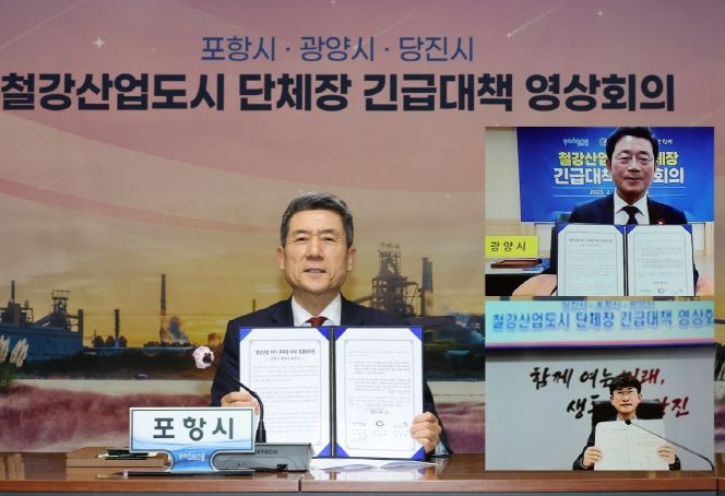 포항시는 지난 2월 광양·당진시와 ‘철강산업도시 단체장 긴급대책 영상회의’를 갖고 공동 대응 모색에 나섰다.