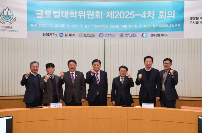 김해시-인제대 제4차 글로컬대학위원회 개최