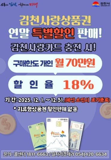 김천사랑상품권 12월 한 달 동안 18% 특별 할인판매