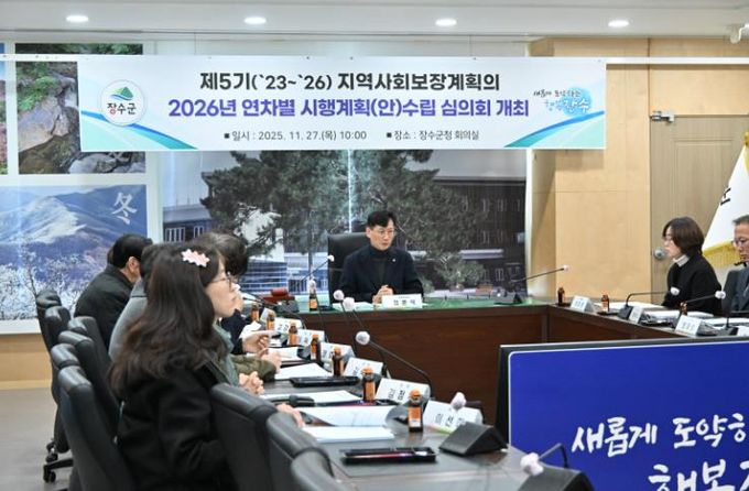장수군, 제5기 지역사회보장계획 2026년 연차별 시행계획(안) 심의회 개최