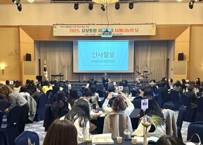 28일 영암에서 ‘2025 유보통합 시범사업 사례나눔의 날’이 진행되고 있다.