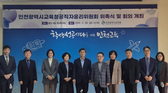 인천광역시교육청,공직자윤리위원회 위원 위촉식 개최