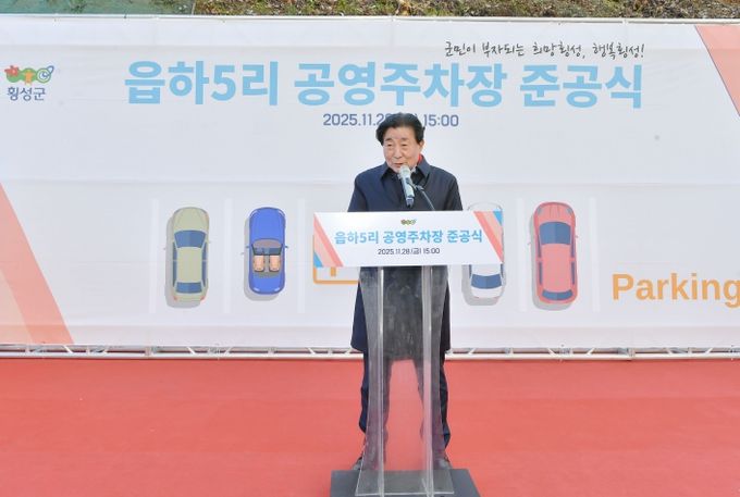 횡성읍 읍하5리 주차장 준공식