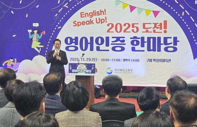 경북교육청, ‘2025 도전! 영어 인증 한마당’ 성황리 개최