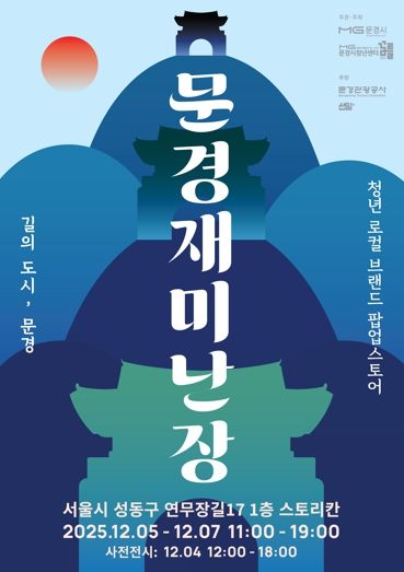 문경 청년 창업가들, 성수동에서 소비자와 만난다. ‘문경재미난장’오픈
