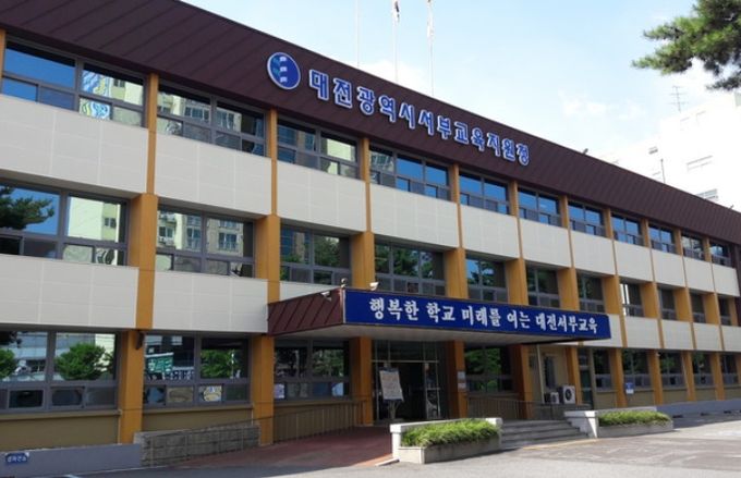 대전서부교육지원청