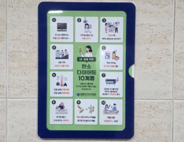‘내-일을 위한 탄소 다이어트 10계명’ 홍보물 부착