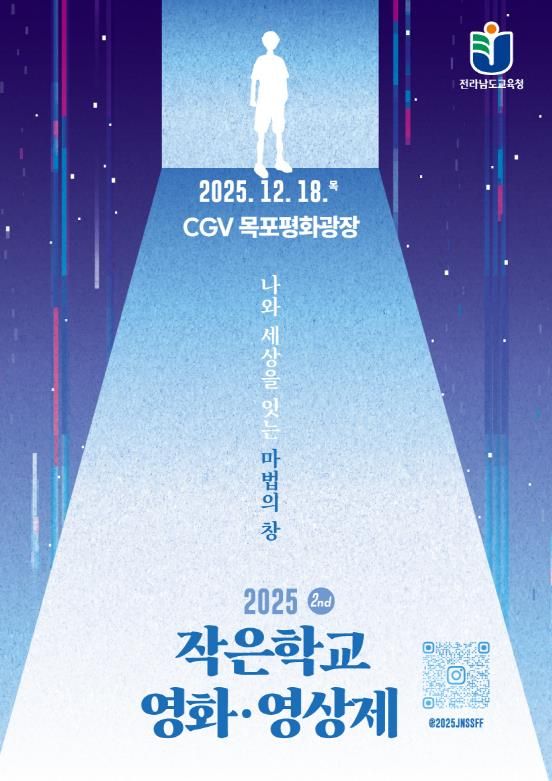 2025. 전라남도교육청 작은학교 영화 ·영상제 포스터