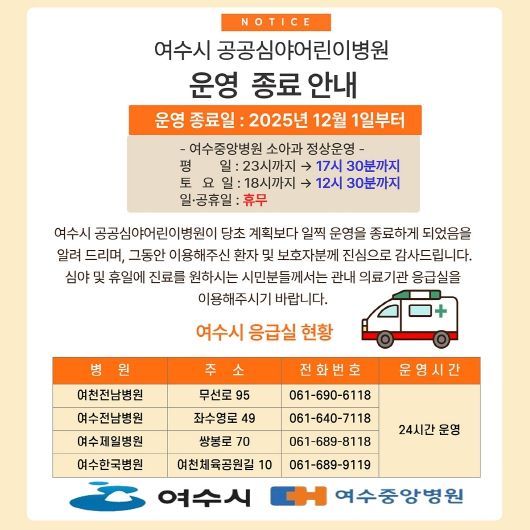 여수시 공공심야어린이병원 운영 종료 안내문