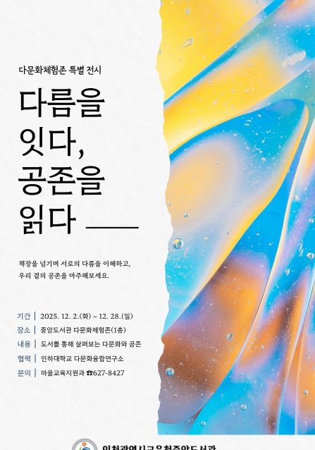 다문화 특별 전시 ‘다름을 잇다, 공존을 읽다’ 개최