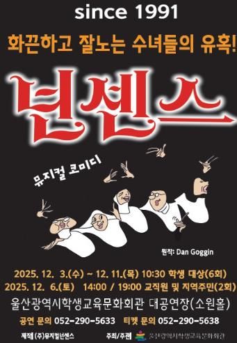 울산학생교육문화회관, 수험생 위한 뮤지컬 ‘넌센스’ 선보여