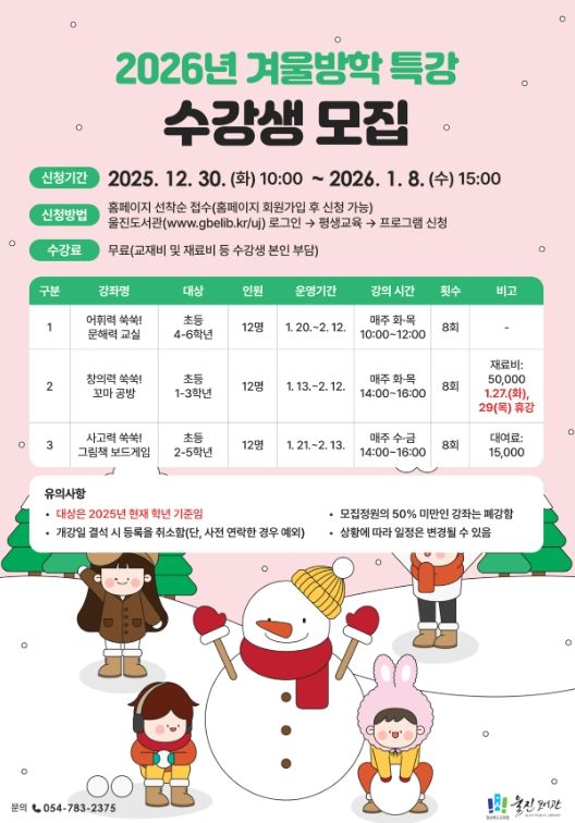 울진도서관, 쑥쑥 자라는 ‘겨울방학특강’ 운영