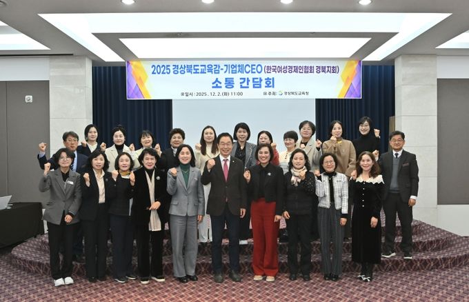 경북교육청, 직업계고 학생 취업률 제고를 위한 CEO 소통간담회 개최(한국여성경제인협회 경북지회 기업과 지속적인 동행 체제 구축)
