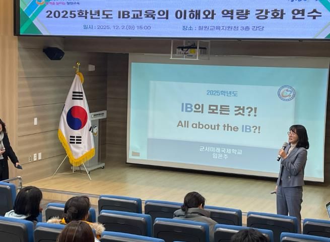 철원교육지원청, 2025 국제 바칼로레아(IB) 교육 역량 강화 연수 개최