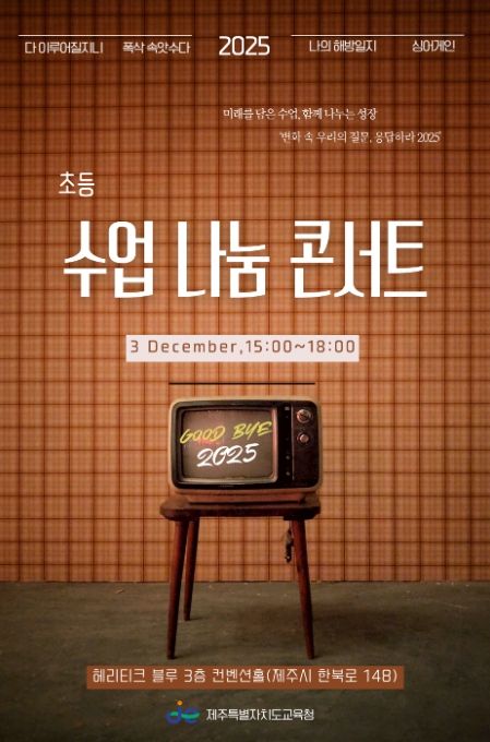 ‘2025 초등 수업 나눔 콘서트’ 포스터