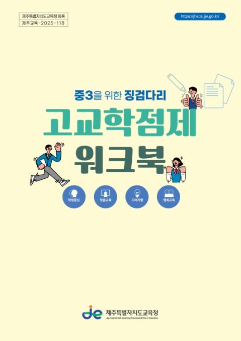 ‘중3을 위한 징검다리, 고교학점제 워크북’ 개정판 표지