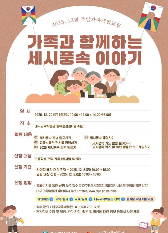 대구교육박물관, 12월 주말 가족체험교실 참여 가족 모집 “역사, 놀이로 즐기다: 가족과 함께 세시풍속 체험”