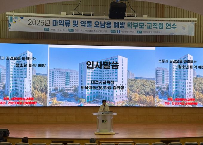 대전교육청, 소통·공감으로 바라보는 청소년 마약 예방 특강 개최