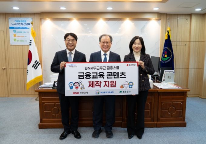 학생 맞춤형 경제금융교육 콘텐츠 제작 지원식(좌측부터 방성빈 부산은행장, 김석준 교육감, 이수경 초록우산어린이재단 부울경권역총괄본부장)