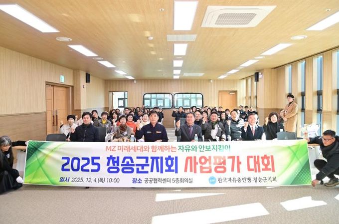 한국자유총연맹 청송군지회, ‘2025 안보강연회 및 사업평가대회’개최