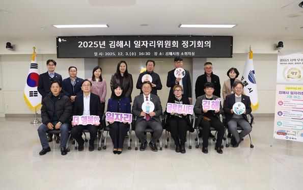 김해시 일자리위원회 정기회의 개최