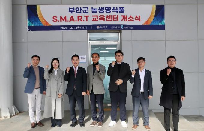 부안군, 농생명식품 S.M.A.R.T. 교육센터 개소