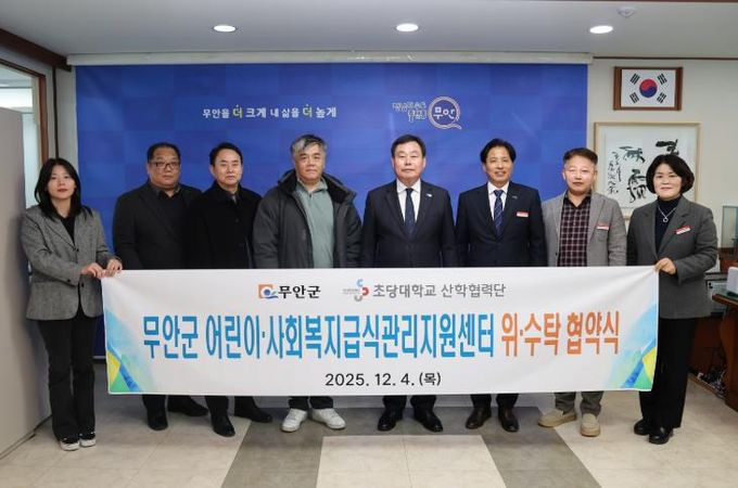 무안군, 초당대학교 산학협력단과 ‘어린이‧사회복지급식관리지원센터’ 위탁운영 협약 체결
